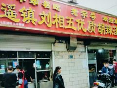 -逍遥镇刘相五胡辣汤豆沫馆(康复中街店)
