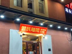 门面-管氏翅吧(国展店)