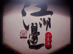 -江湖边·小生活