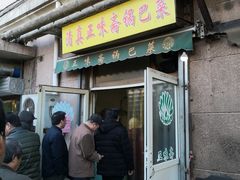 门面-正味斋锅巴菜(西北角店)