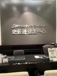 -史云逊养发护发