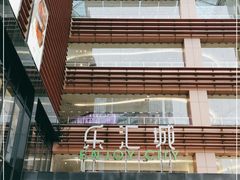 -乐汇城