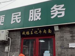 -清真-戏楼王记牛肉面