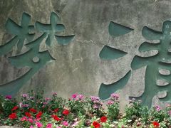 -苏州河梦清园环保主题公园