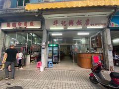门面-华记粥饭店(印象容桂主题风情街店)