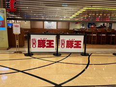 -豚王拉面(澳门银河店)
