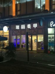 -RL Nail·瑞丽美甲美睫品牌原创店