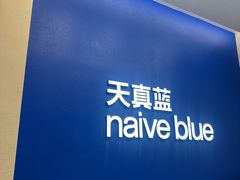 -天真蓝照相馆(五角场百联又一城店)