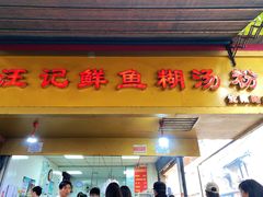 -汪记鲜鱼糊汤粉(沈阳路总店)