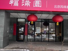 门面-福满圆(琨莎中心店)