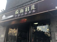 门面-鲁前海沿儿