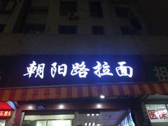 门面-朝阳路拉面店
