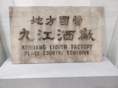 -九江双蒸博物馆