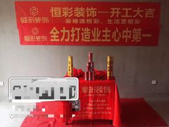 -恒彩家装·品质整装(集团店)