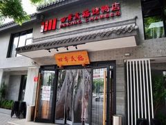 -四季民福烤鸭店(东四十条店)