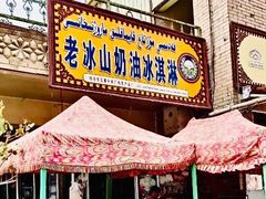 -古老冰山特色冰淇淋店(艾提尕尔店)