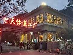 -天怡·鱼工厂(梅溪湖店)