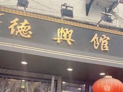 门面-德兴馆(山西南路店)