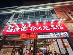 -昌盛德徐州老菜馆