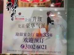 广告-稻香酒家·33年老字号·港式粤菜(富邦中心店)