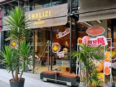 -LANLIZI BAKERY(COSMO店)