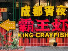 -霸王虾·麻辣小龙虾(清水河公园店)