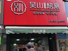 门面-吴山烤禽 (吴山路店)