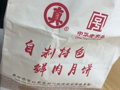 -真老大房鲜肉月饼(南京路步行街店)