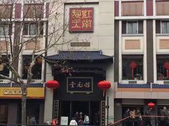 -奎元馆.百年奎元.非遗传承(西湖边的解放路店)