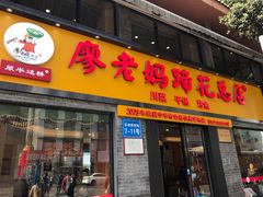门面-廖老妈蹄花店(人民公园陕西街259号店)