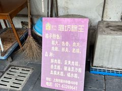 -璐坊粽王(复兴中路店)