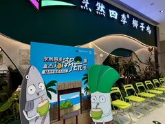 -烹然四季椰子鸡火锅(姚家园万象汇店)