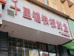 -十里铺铁板鱿鱼