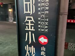 -邱金小炒·30 年盐帮江湖菜(自贡店)