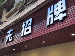 -无招牌
