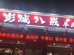 -彭城八戒羊肉串(总店)