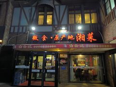 -微食·原产地湘菜