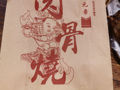 -赵元章肉骨烧(山塘街店)