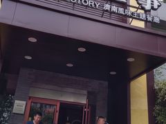 -城南往事济南风味主题餐厅(东环店)