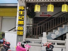 门面-陈生记黑鱼馆·20年活鱼现杀(宁波鼓楼店)