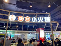 -轩于鲜旋转小火锅(天虹商场木渎店)