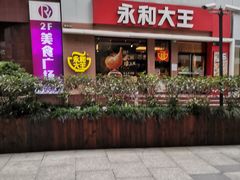 -永和大王(浦东南路店)