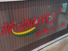 -辣动时代自助小火锅(大庆路店)