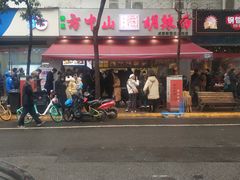 -方中山胡辣汤(成都首店)