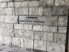 -上海柏悦酒店