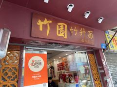 -竹园竹升面(西关总店)