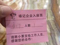 排号纸-椿记烧鹅(叠彩店)