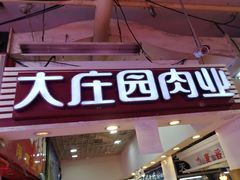 门面-大庄园肉业(安埠店)