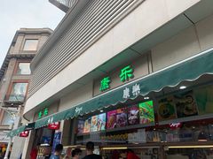 门面-康乐(滨江道店)