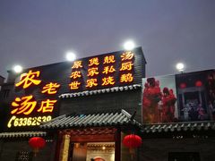 门面-农汤老店(顺联公园里店)